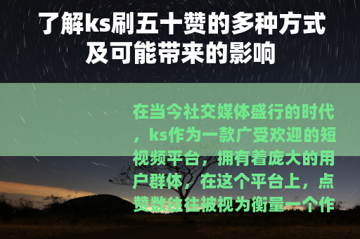 了解ks刷五十赞的多种方式及可能带来的影响