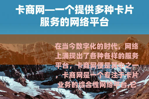 卡商网—一个提供多种卡片服务的网络平台