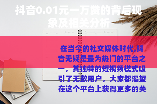抖音0.01元一万赞的背后现象及相关分析