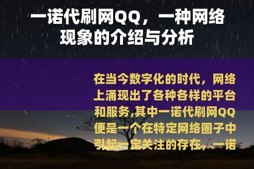 一诺代刷网QQ，一种网络现象的介绍与分析