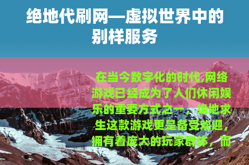 绝地代刷网—虚拟世界中的别样服务