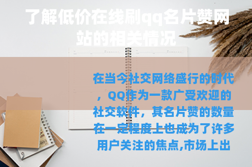 了解低价在线刷qq名片赞网站的相关情况