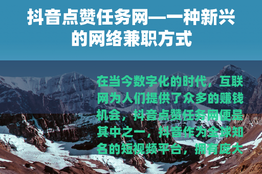 抖音点赞任务网—一种新兴的网络兼职方式