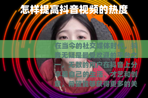 怎样提高抖音视频的热度