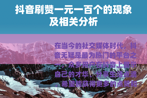 抖音刷赞一元一百个的现象及相关分析