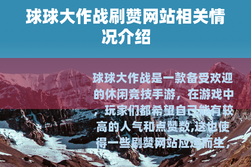 球球大作战刷赞网站相关情况介绍