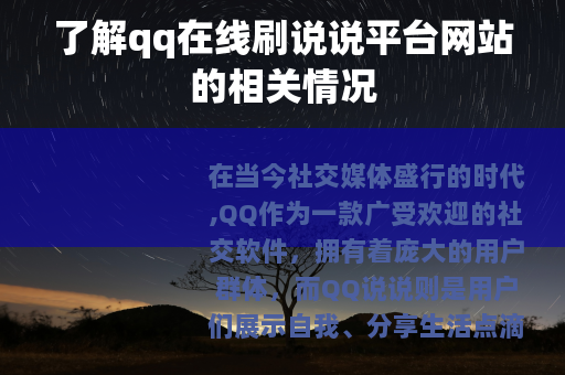 了解qq在线刷说说平台网站的相关情况