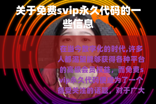 关于免费svip永久代码的一些信息