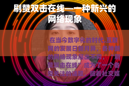 刷赞双击在线—一种新兴的网络现象