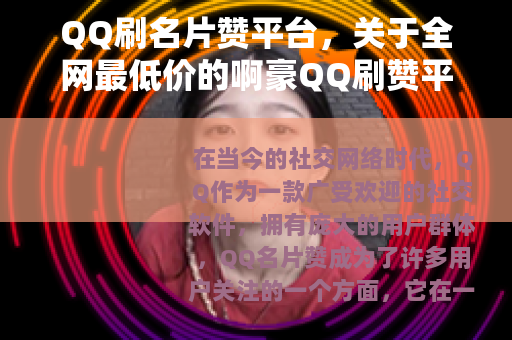 QQ刷名片赞平台，关于全网最低价的啊豪QQ刷赞平台