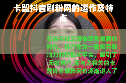 卡盟抖音刷粉网的运作及特点