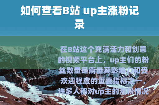 如何查看B站 up主涨粉记录
