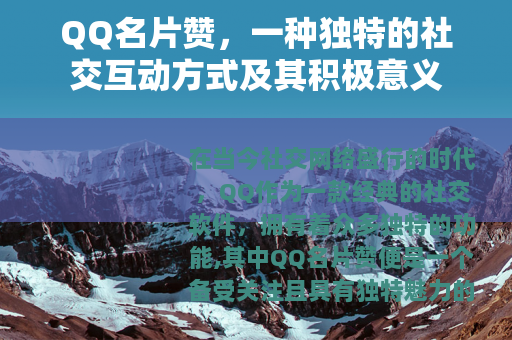 QQ名片赞，一种独特的社交互动方式及其积极意义