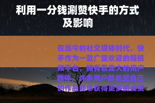 利用一分钱涮赞快手的方式及影响