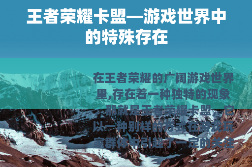 王者荣耀卡盟—游戏世界中的特殊存在