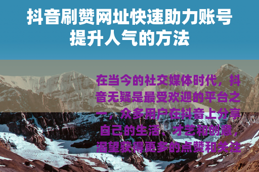 抖音刷赞网址快速助力账号提升人气的方法