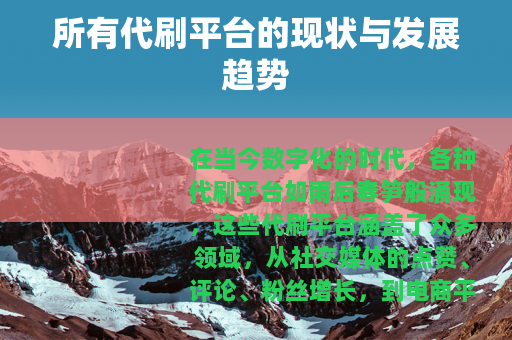 所有代刷平台的现状与发展趋势