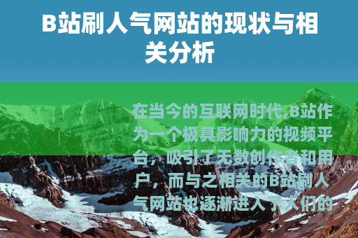 B站刷人气网站的现状与相关分析