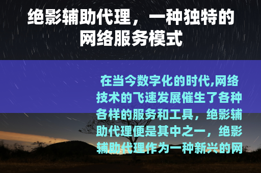 绝影辅助代理，一种独特的网络服务模式