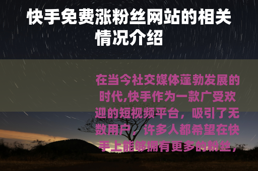 快手免费涨粉丝网站的相关情况介绍
