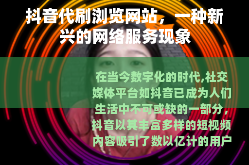 抖音代刷浏览网站，一种新兴的网络服务现象