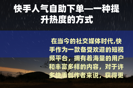 快手人气自助下单—一种提升热度的方式