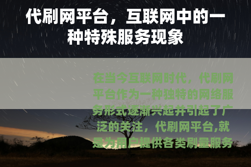 代刷网平台，互联网中的一种特殊服务现象