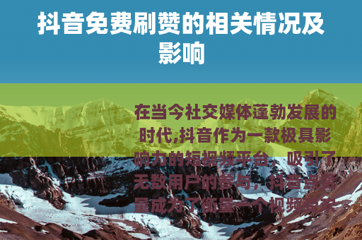 抖音免费刷赞的相关情况及影响