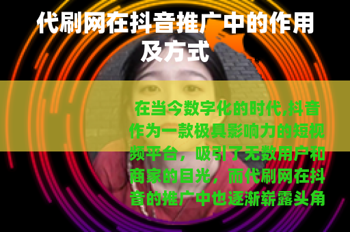 代刷网在抖音推广中的作用及方式