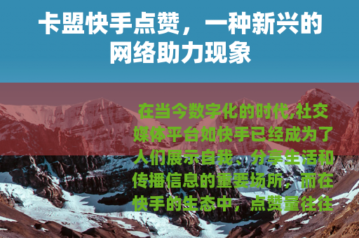 卡盟快手点赞，一种新兴的网络助力现象