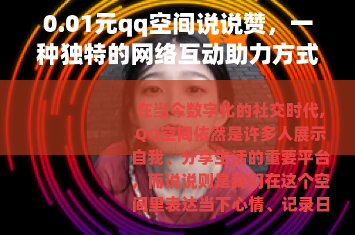 0.01元qq空间说说赞，一种独特的网络互动助力方式