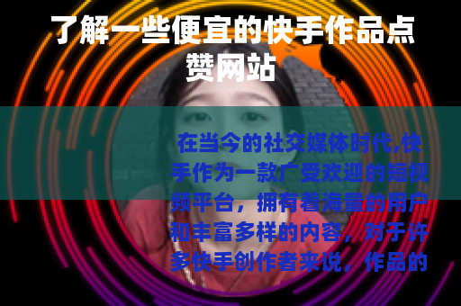 了解一些便宜的快手作品点赞网站