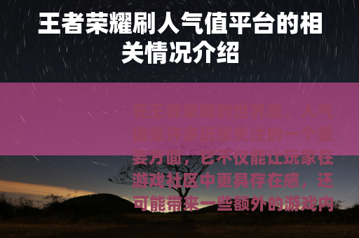 王者荣耀刷人气值平台的相关情况介绍