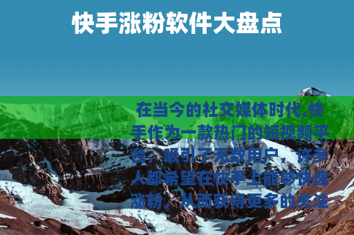 快手涨粉软件大盘点