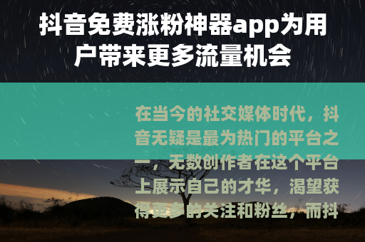 抖音免费涨粉神器app为用户带来更多流量机会