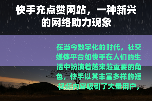 快手充点赞网站，一种新兴的网络助力现象