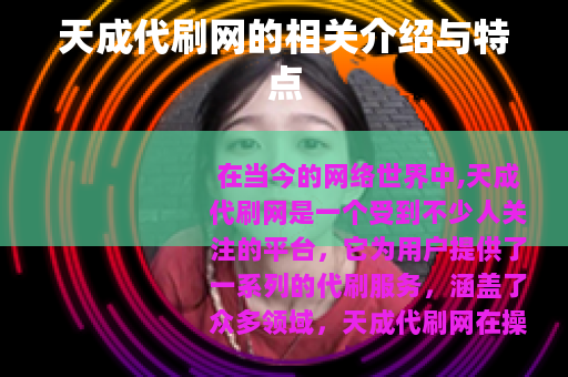 天成代刷网的相关介绍与特点