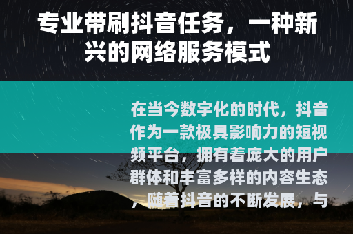 专业带刷抖音任务，一种新兴的网络服务模式