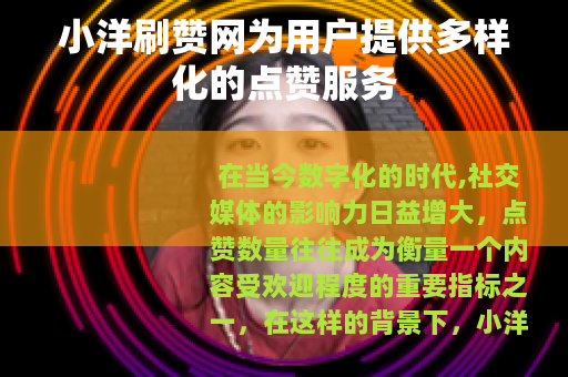 小洋刷赞网为用户提供多样化的点赞服务