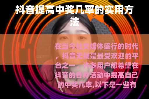 抖音提高中奖几率的实用方法