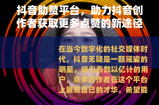 抖音助赞平台，助力抖音创作者获取更多点赞的新途径
