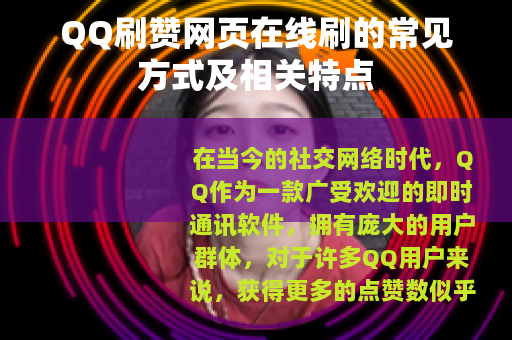 QQ刷赞网页在线刷的常见方式及相关特点