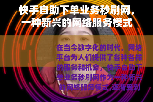 快手自助下单业务秒刷网，一种新兴的网络服务模式