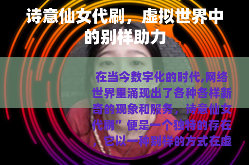 诗意仙女代刷，虚拟世界中的别样助力