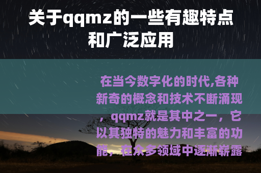 关于qqmz的一些有趣特点和广泛应用