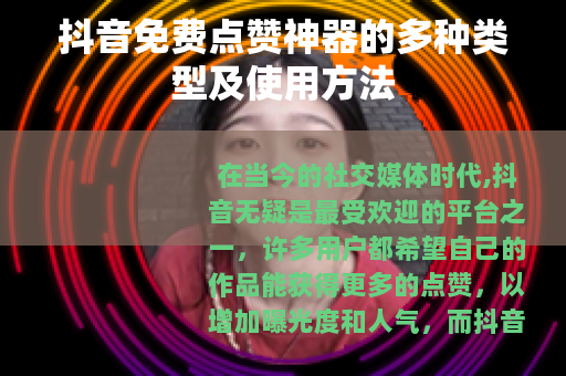 抖音免费点赞神器的多种类型及使用方法