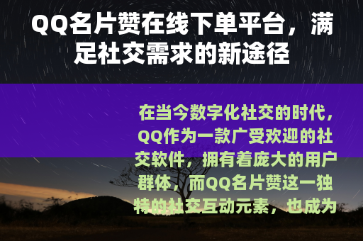QQ名片赞在线下单平台，满足社交需求的新途径