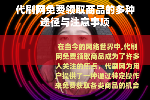 代刷网免费领取商品的多种途径与注意事项