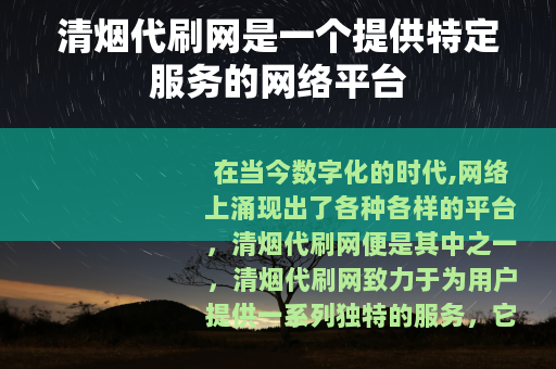 清烟代刷网是一个提供特定服务的网络平台