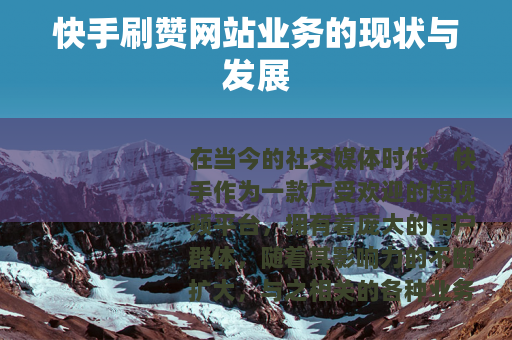 快手刷赞网站业务的现状与发展